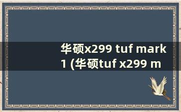 华硕x299 tuf mark1 (华硕tuf x299 mark 2)